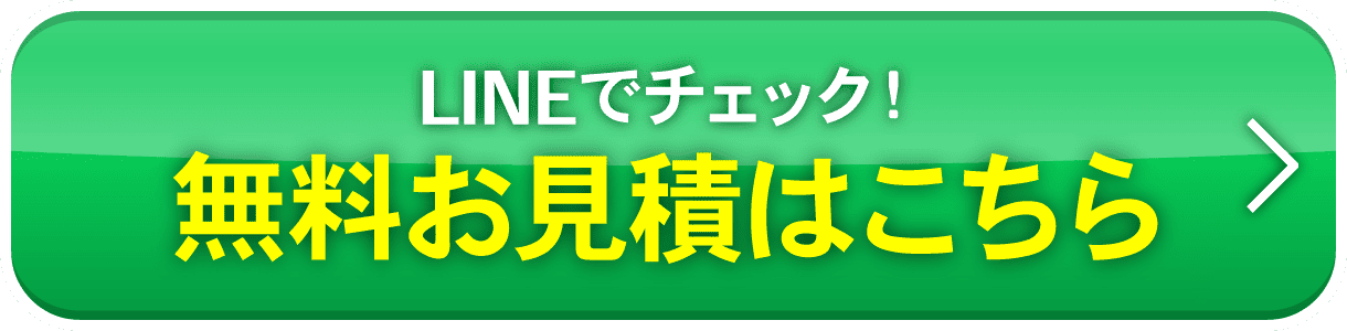 LINEでチェック！無料お見積はこちら