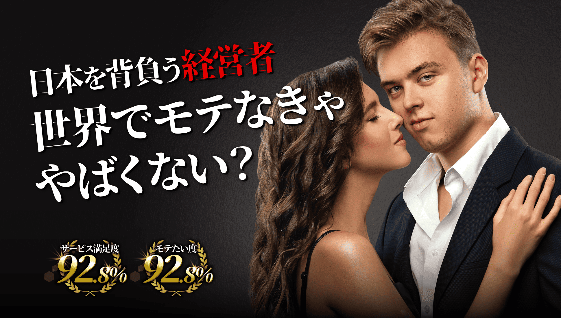 日本を背負う経営者 世界でモテなきゃ やばくない？