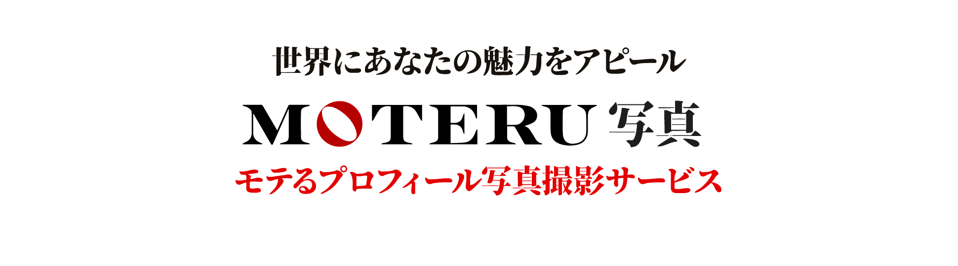 世界にあなたの魅力をアピール「MOTERU写真」モテるプロフィール写真撮影サービス