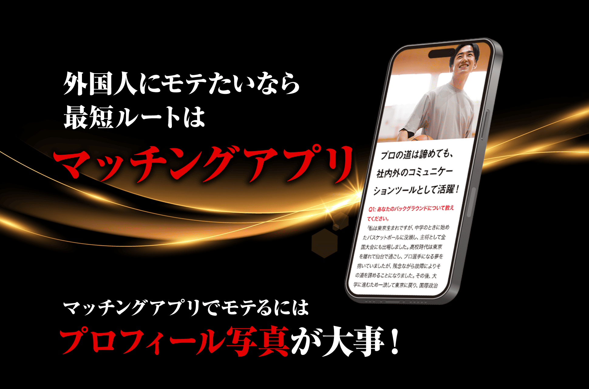 外国人にモテたいなら最短ルートは「マッチングアプリ」マッチングアプリでモテるにはプロフィール写真が大事！