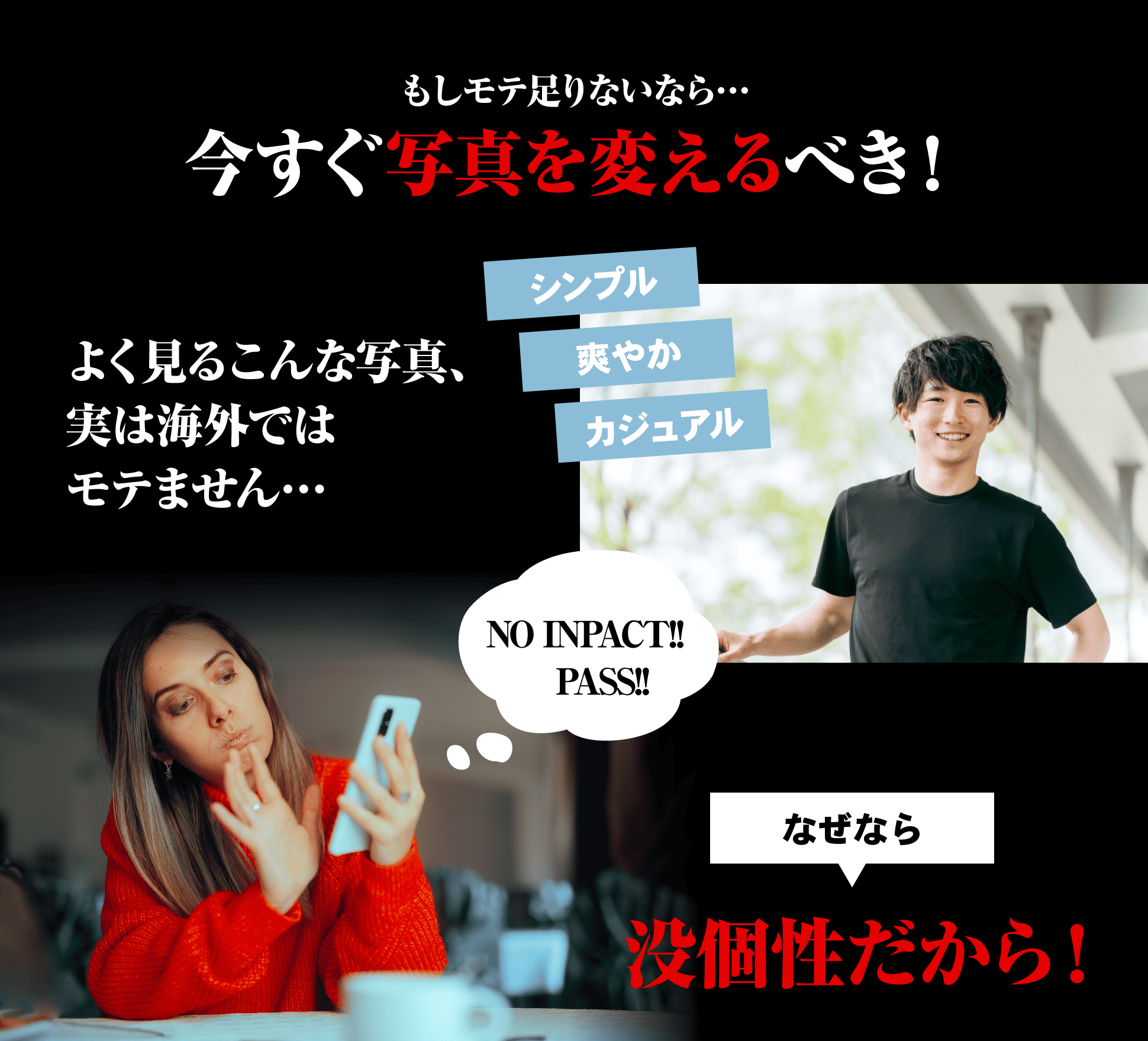 もしモテ足りないなら…今すぐ写真を変えるべき！