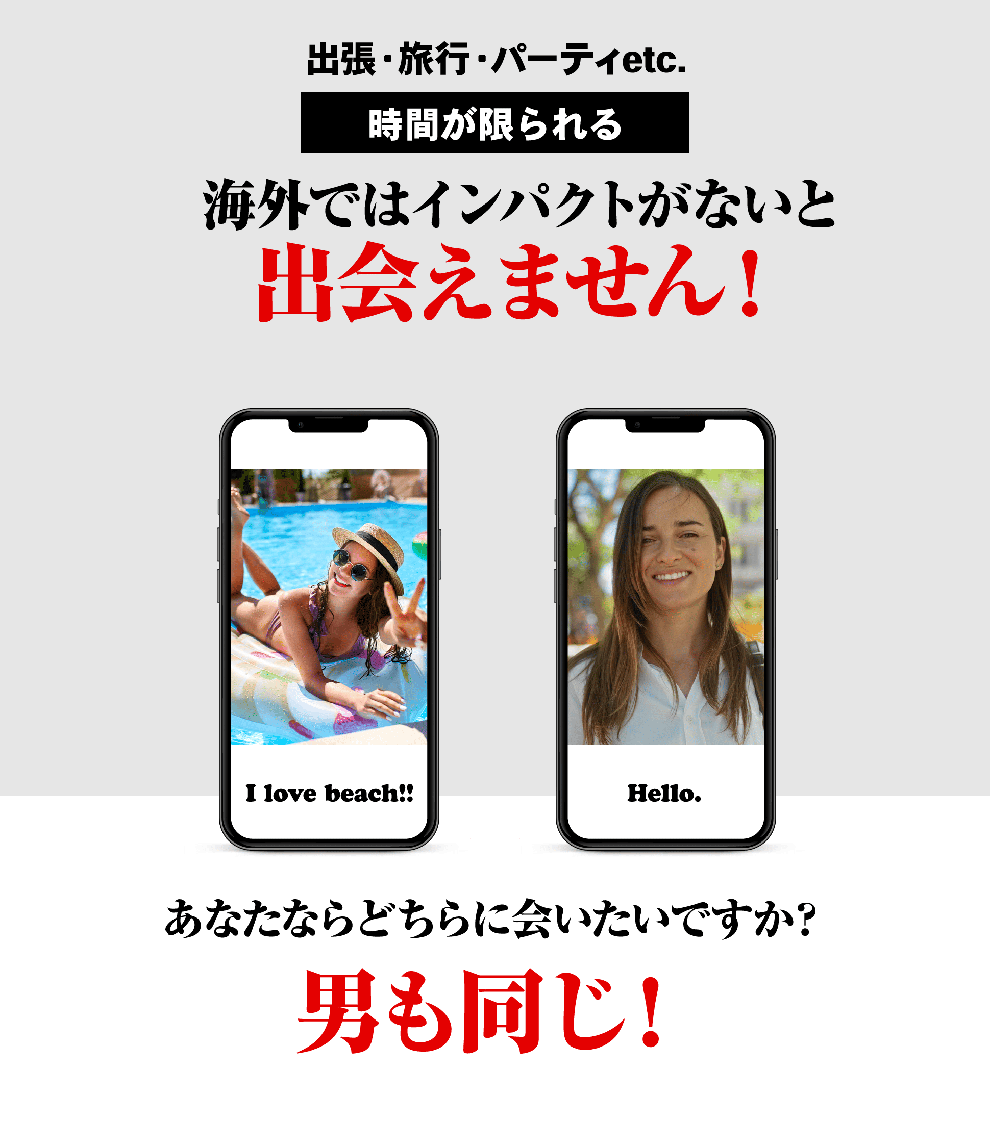 出張・旅行・パーティetc..時間が限られる海外ではインパクトがないと出会えません！