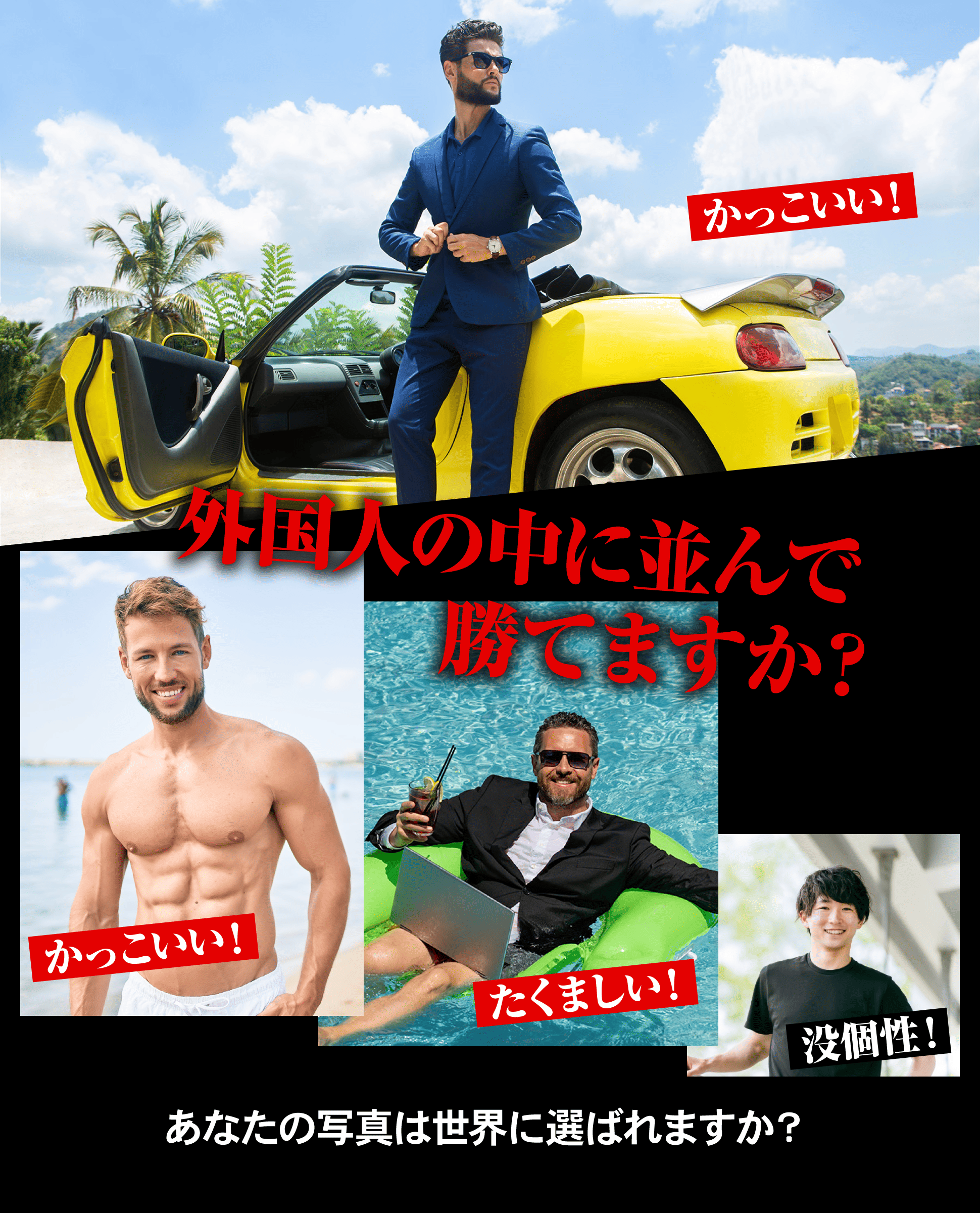 外国人の中に並んで勝てますか？あなたの写真は世界に選ばれますか？