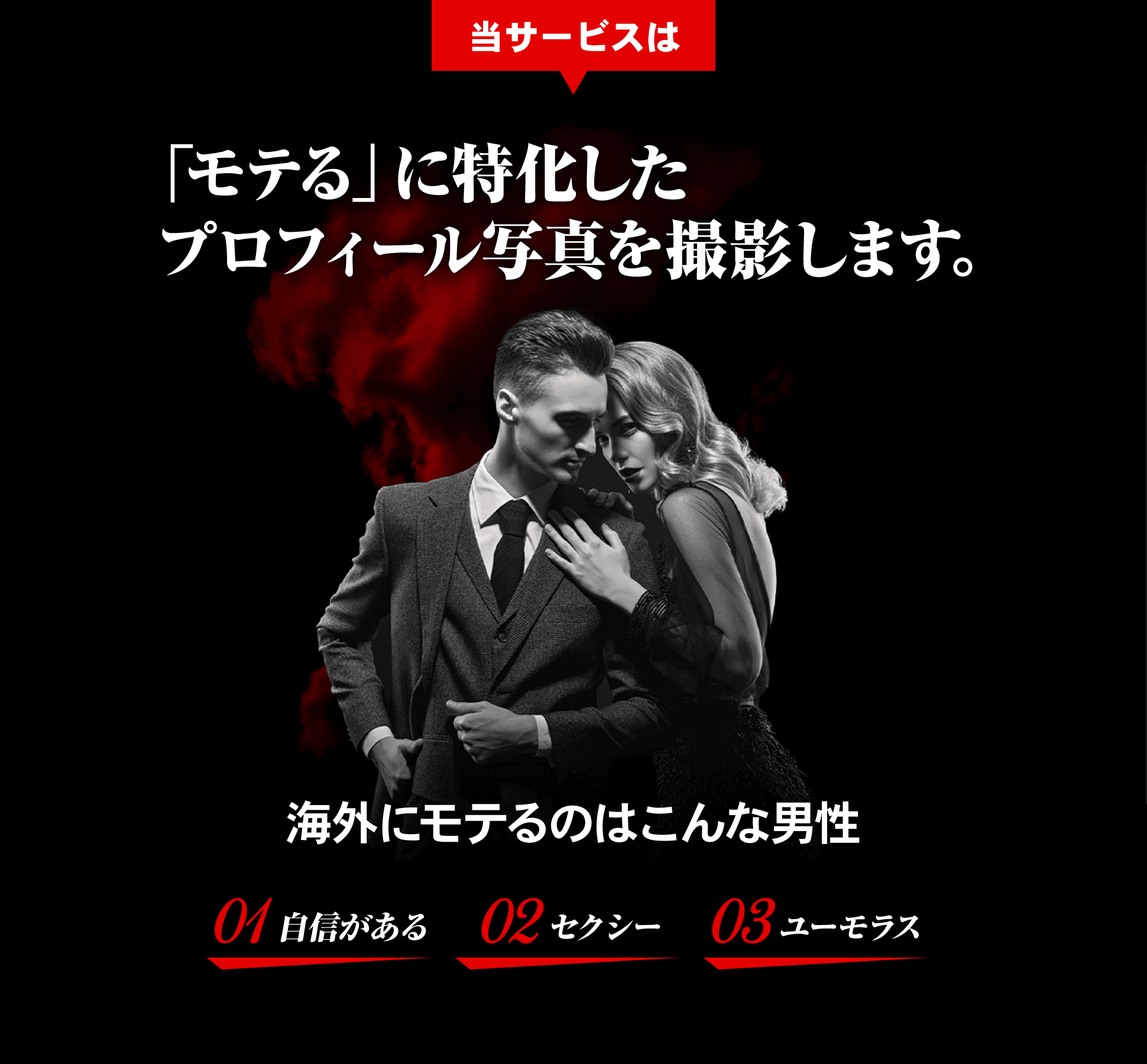 当サービスは「モテる」に特化したプロフィール写真を撮影します。