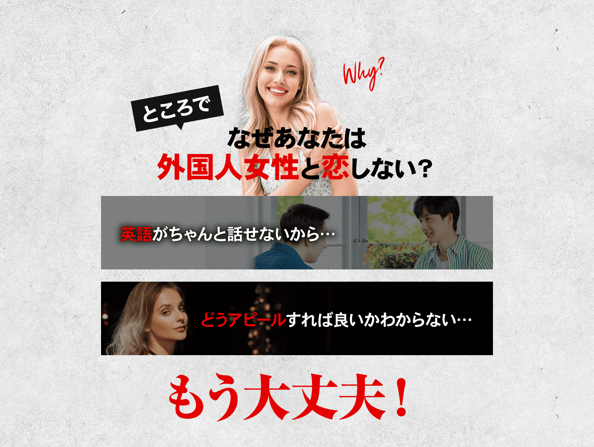 ところで、なぜあなたは外国人女性と恋しないのか？
英語がちゃんと話せないから…どうアピールすれば良いかわからない…