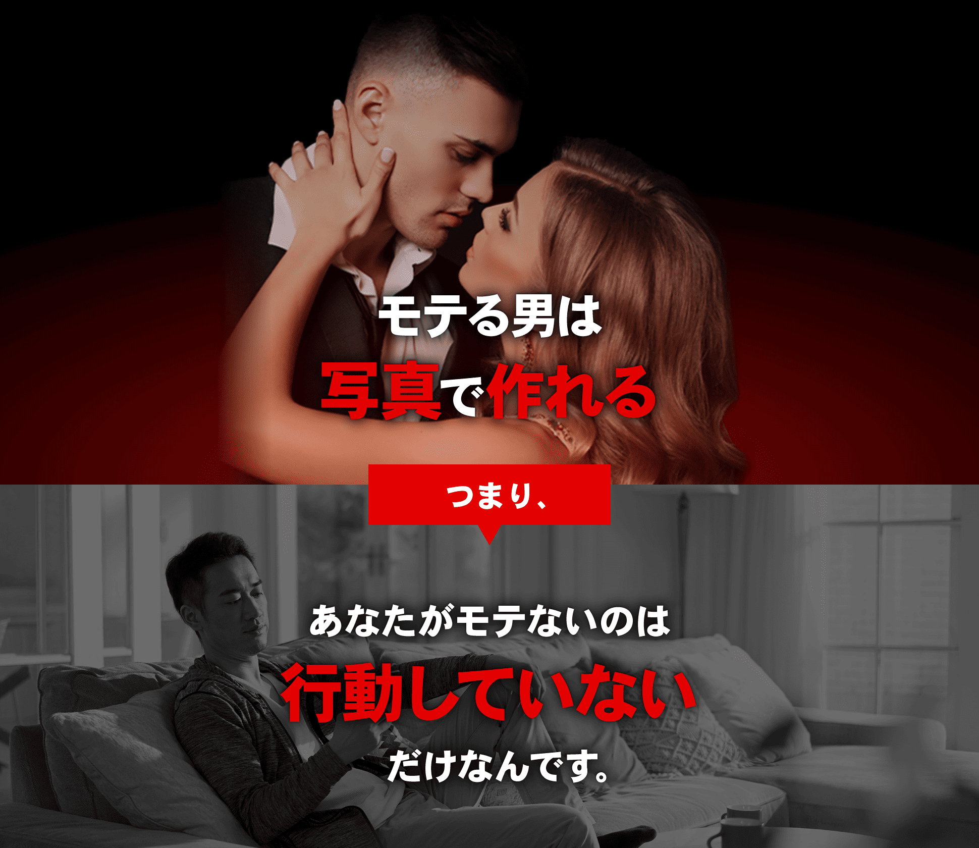 モテる男は写真で作れる つまり、あなたがモテないのは行動していないだけなんです。