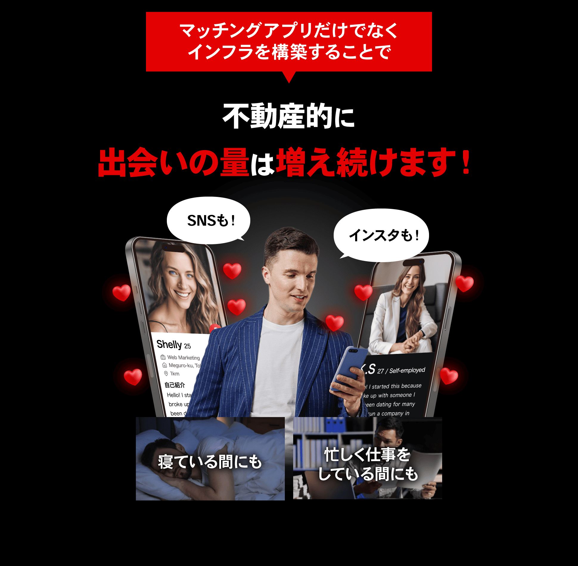 マッチングアプリだけでなくインフラを構築することで不動産的に出会いの量は増え続けます！マッチングアプリも！インスタも！寝ている間にも！忙しく仕事をしている間にも！