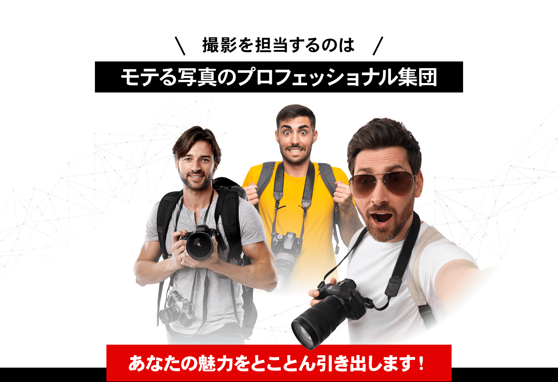 撮影を担当するのはモテる写真のプロフェッショナル集団！あなたの魅力をとことん引き出します！