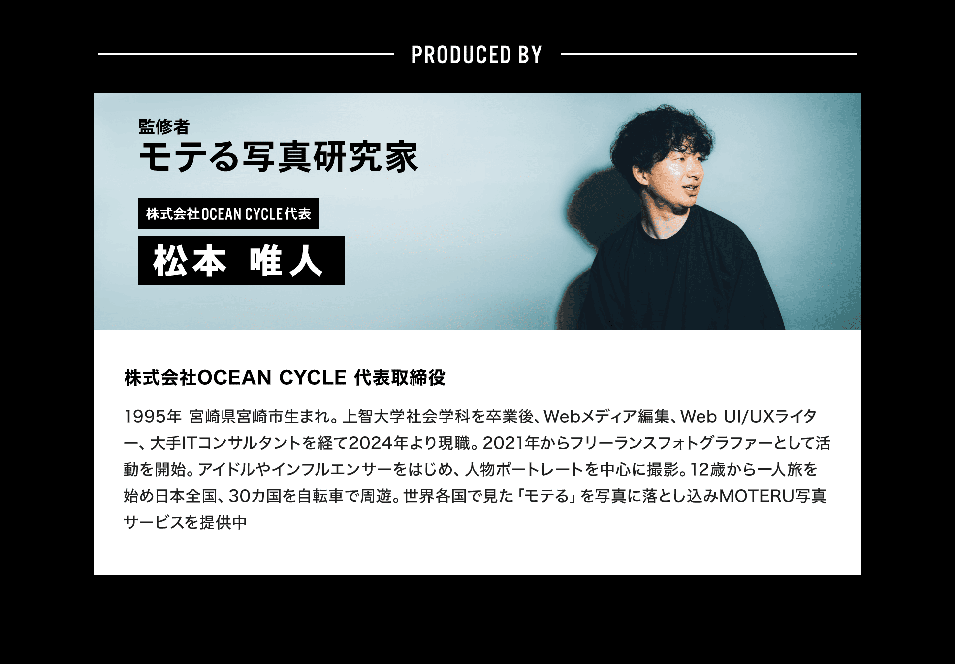 モテる写真研究家　株式会社OCEAN CYCLE代表　松本唯人